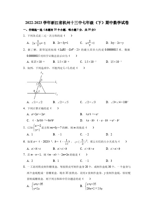 2022-2023学年浙江省杭州十三中七年级(下)期中数学试卷(含解析)