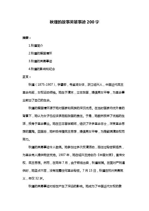 秋瑾的故事英雄事迹200字