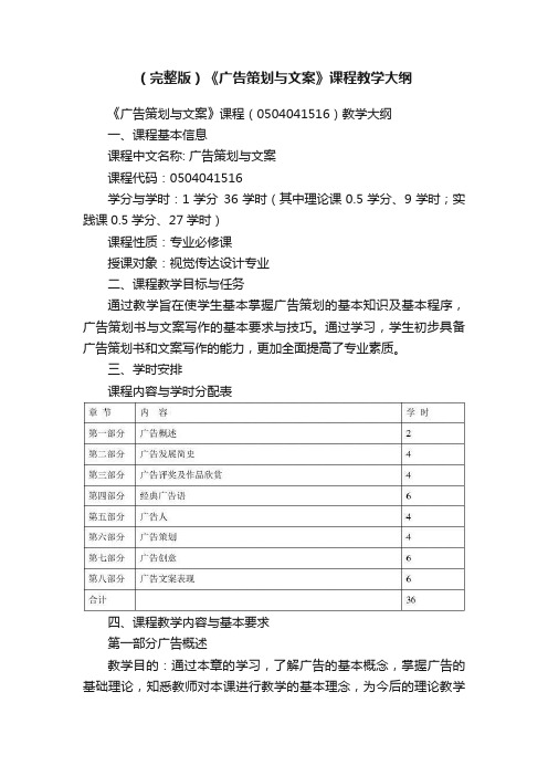 （完整版）《广告策划与文案》课程教学大纲