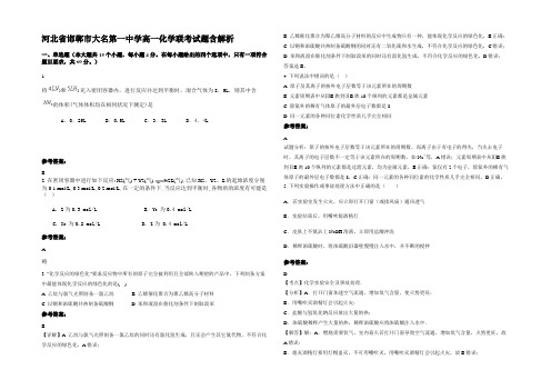 河北省邯郸市大名第一中学高一化学联考试题含解析