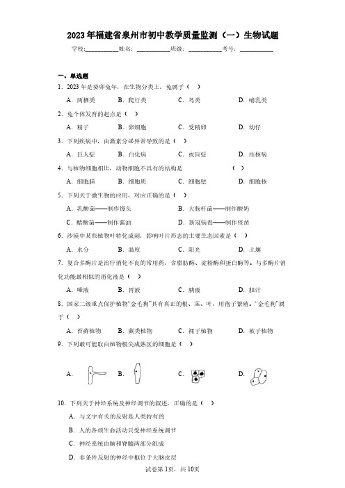 2023年福建省泉州市初中教学质量监测(一)生物试题(含答案解析)