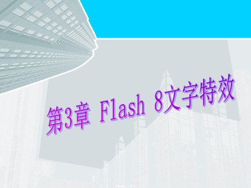 Flash文字特效PPT课件