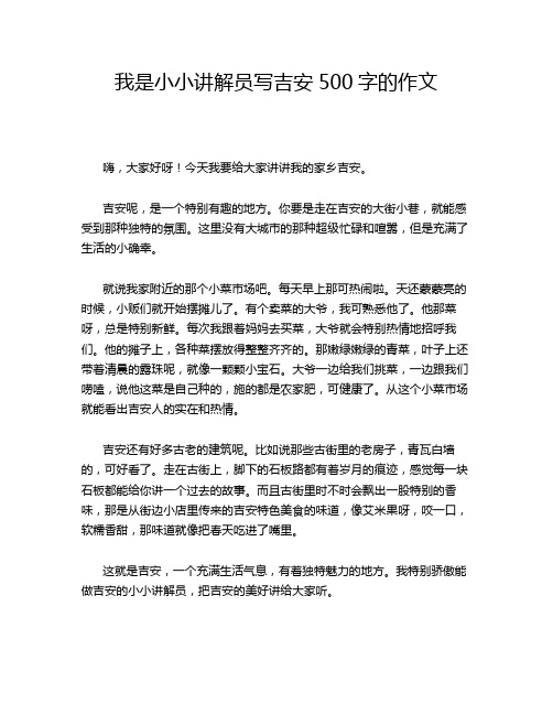 我是小小讲解员写吉安500字的作文