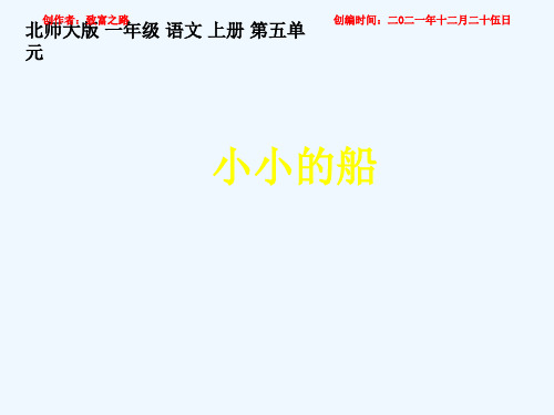 一年级语文上册《小小的船》课件3 小学一年级上册语文课件