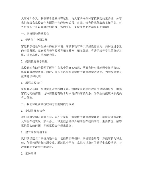 家校联动班主任发言稿