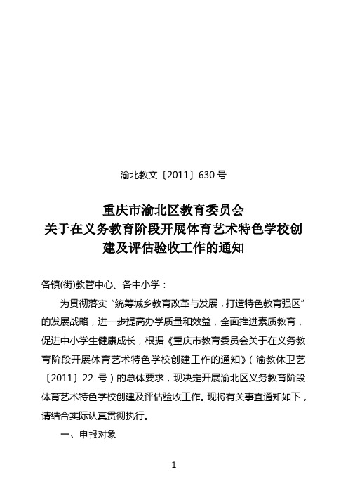 关于2011-2012学年度义务教育阶段体育艺术特色学校创建及评估验收工作的通知