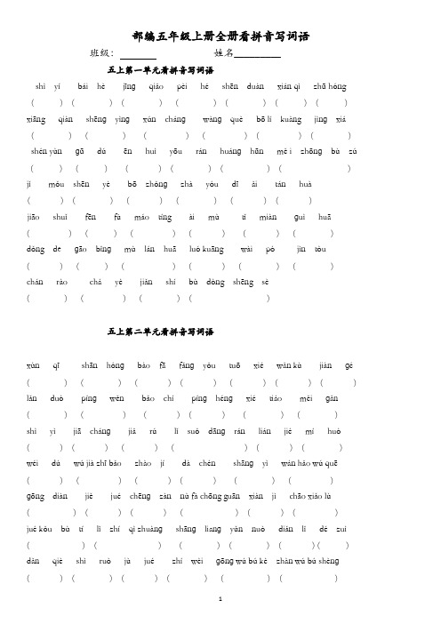 部编五年级上册全册看拼音写词语 有答案