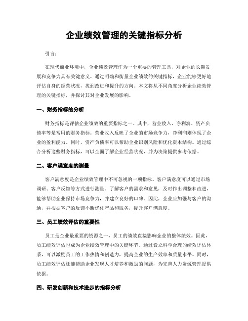 企业绩效管理的关键指标分析