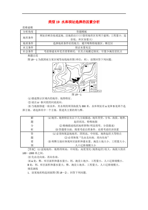 高考地理特色讲练 类型19 水库坝址选择的因素分析