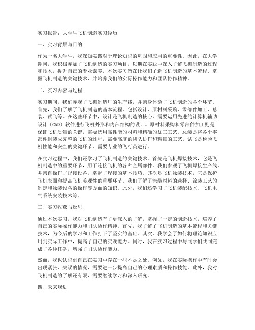 大学生实习报告飞机制造