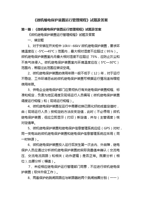 《微机继电保护装置运行管理规程》试题及答案