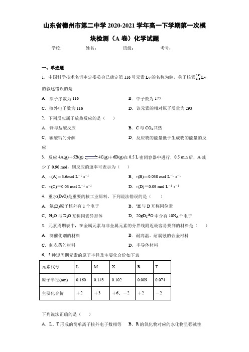 高一下学期第一次模块检测(A卷)化学试题