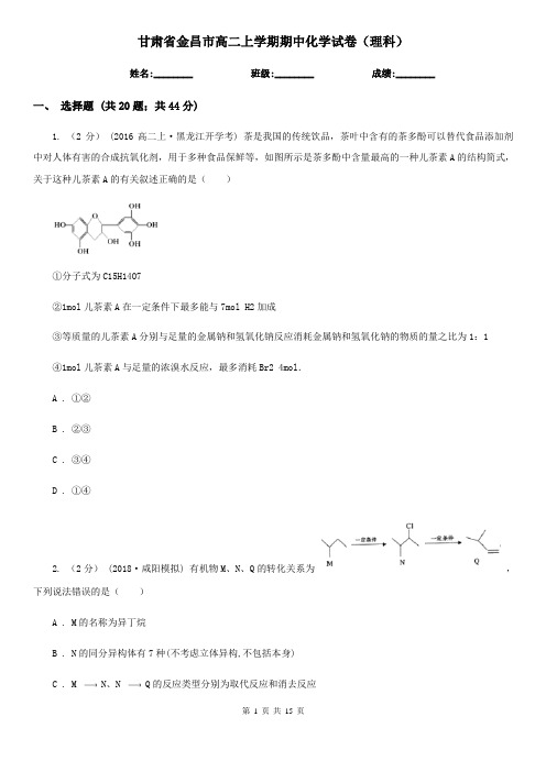 甘肃省金昌市高二上学期期中化学试卷(理科)