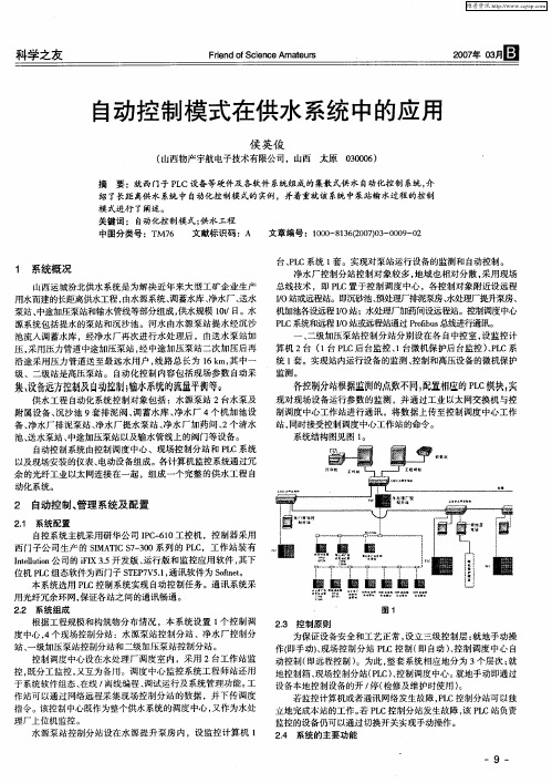 自动控制模式在供水系统中的应用