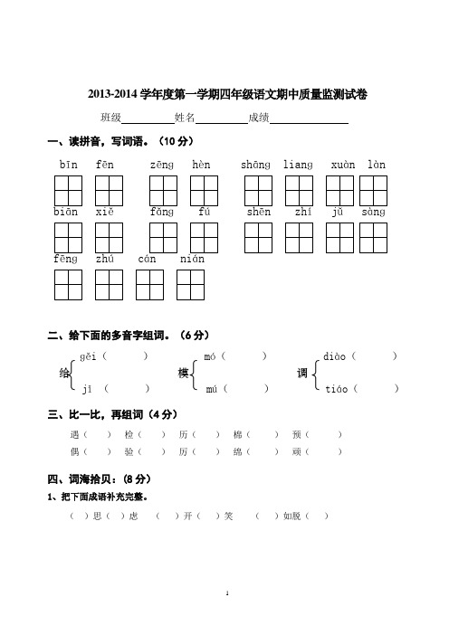 2013-2014上学期期中四年级语文试卷 及答案 人教版