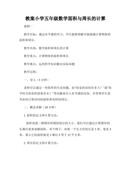 教案小学五年级数学面积与周长的计算