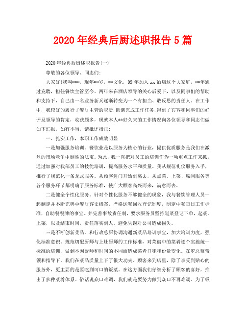 2020年经典后厨述职报告5篇