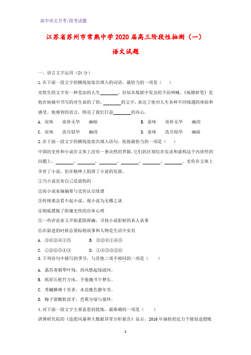 2020届江苏省苏州市常熟中学高三阶段性抽测(一)语文试题(解析版)