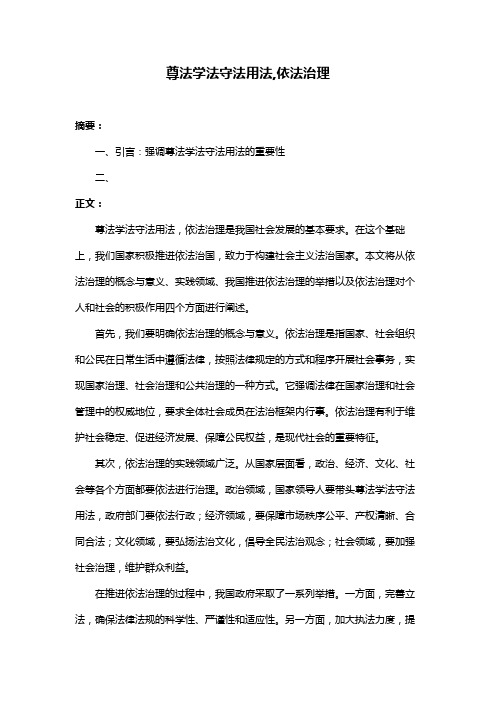 尊法学法守法用法,依法治理