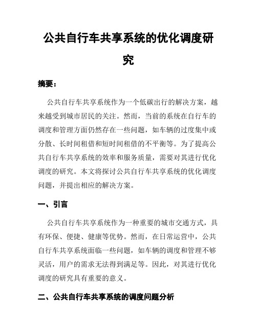 公共自行车共享系统的优化调度研究