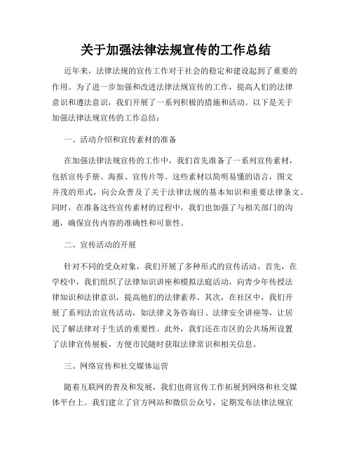 关于加强法律法规宣传的工作总结