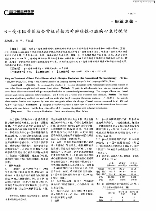 β-受体阻滞剂结合常规药物治疗瓣膜性心脏病心衰的探讨