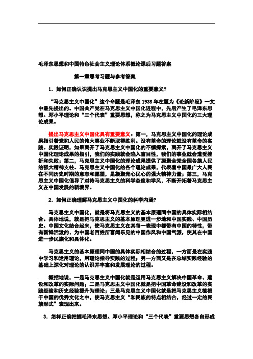 毛泽东思想和中国特色社会主义理论体系概论课后习题标准答案