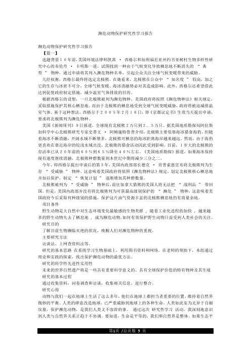 濒危动物保护研究性学习报告