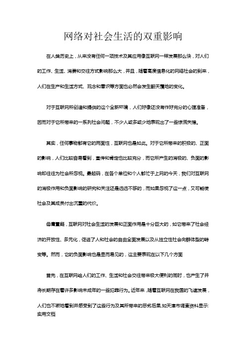 网络对社会生活的双重影响