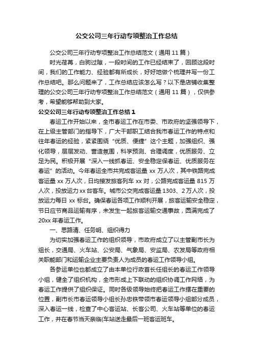 公交公司三年行动专项整治工作总结