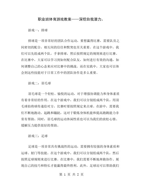 职业班体育游戏教案——深挖自我潜力