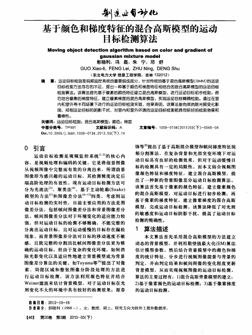 基于颜色和梯度特征的混合高斯模型的运动目标检测算法