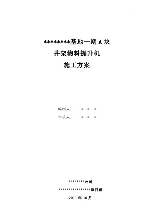 ----基地一期A块井架物料提升机施工方案