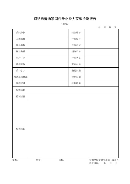 钢结构普通紧固件最小拉力荷载检测报告