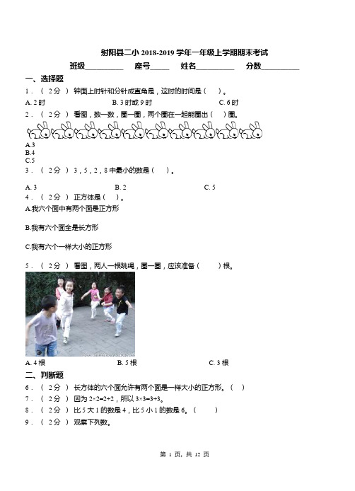 射阳县二小2018-2019学年一年级上学期期末考试