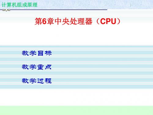 ch6中央处理器