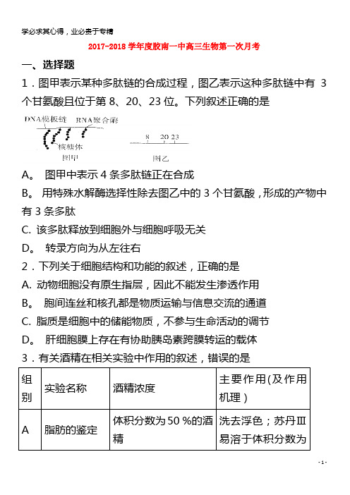 青岛市西海岸新区2018届高三生物上学期第一次月考试题