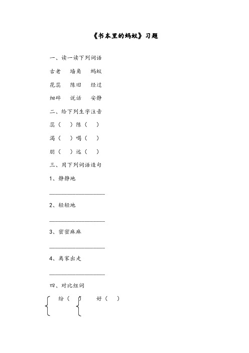 【优质】最新语文冀教版小学三年级下册《书本里的蚂蚁》精编习题