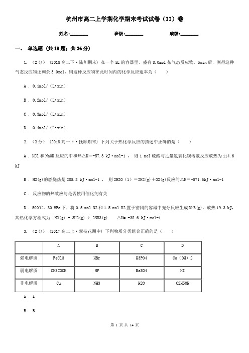 杭州市高二上学期化学期末考试试卷(II)卷