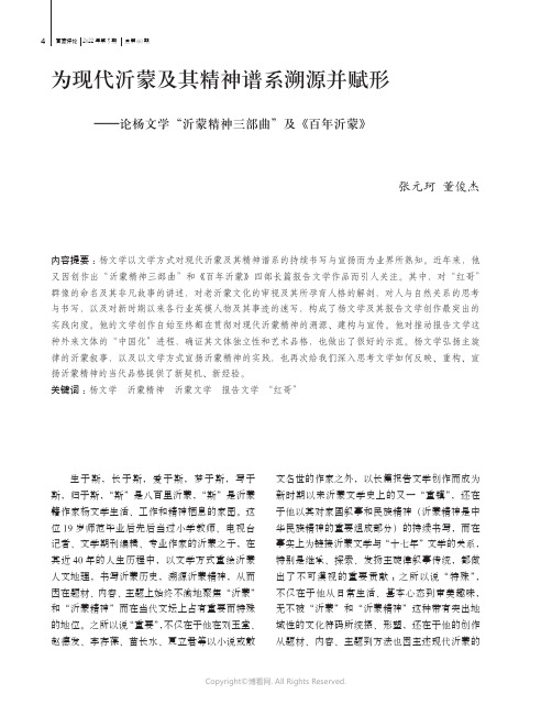 为现代沂蒙及其精神谱系溯源并赋形——论杨文学“沂蒙精神三部曲”及《百年沂蒙》