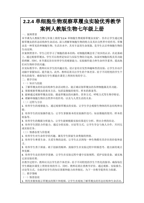 2.2.4单细胞生物观察草履虫实验优秀教学案例人教版生物七年级上册