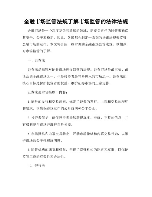 金融市场监管法规了解市场监管的法律法规