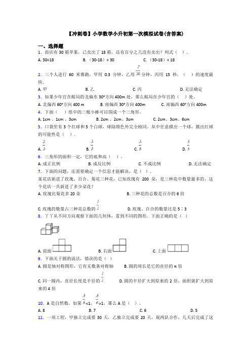 【冲刺卷】小学数学小升初第一次模拟试卷(含答案)