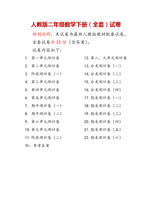 人教版二年级数学下册全套试卷附完整答案