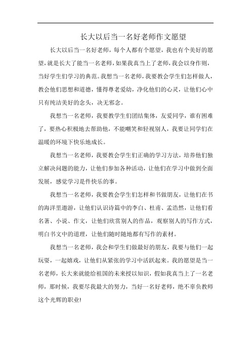 长大以后当一名好老师作文愿望