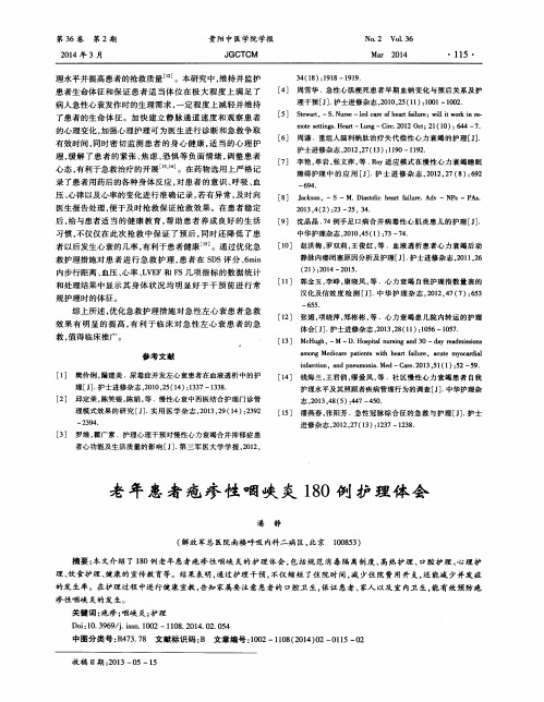 老年患者疱疹性咽峡炎180例护理体会