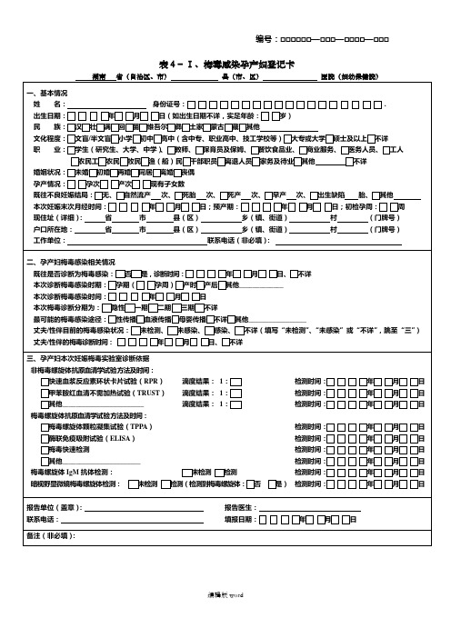 梅毒个案卡样表