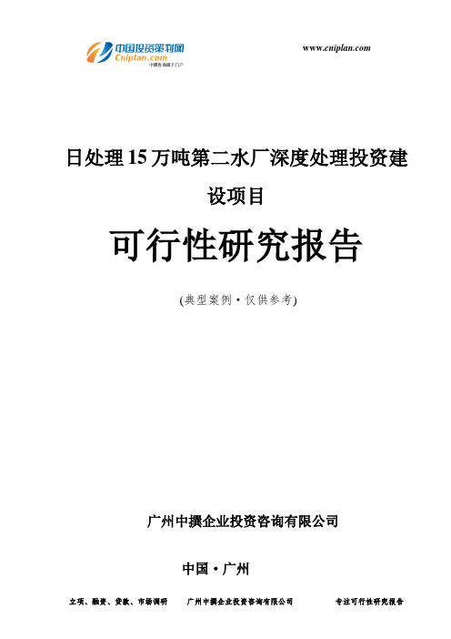 日处理15万吨第二水厂深度处理投资建设项目可行性研究报告-广州中撰咨询