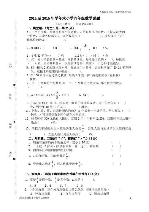 2014—2015学年六年级数学毕业考试题 (1)