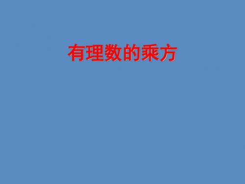 苏科版七年级数学上册《1章 我们与数学同行  1.1 生活 数学》公开课课件_1